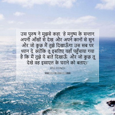 Picture 07 - यहेजकेल 40:4 HINIRV - उस पुरुष ने मुझसे - Bible Verse Picture