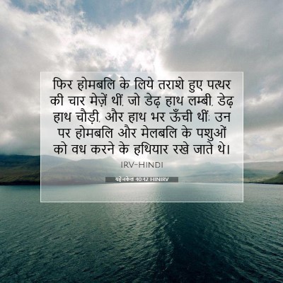 Picture 07 - यहेजकेल 40:42 HINIRV - फिर होमबलि के लिये - Bible Verse Picture