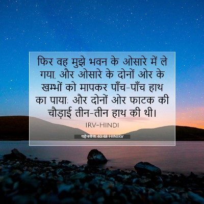 Picture 07 - यहेजकेल 40:48 HINIRV - फिर वह मुझे भवन के - Bible Verse Picture