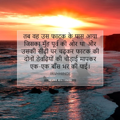 Picture 07 - यहेजकेल 40:6 HINIRV - तब वह उस फाटक के - Bible Verse Picture