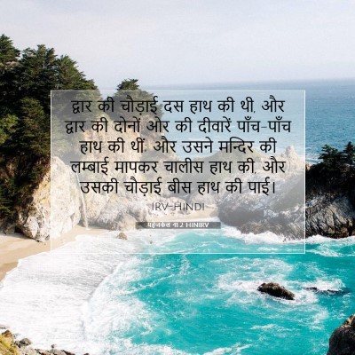 Picture 07 - यहेजकेल 41:2 HINIRV - द्वार की चौड़ाई दस - Bible Verse Picture