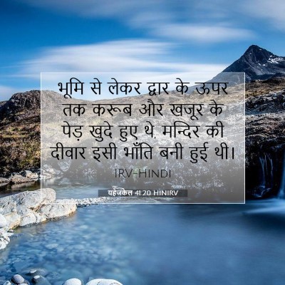 Picture 07 - यहेजकेल 41:20 HINIRV - भूमि से लेकर द्वार - Bible Verse Picture