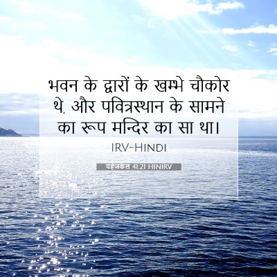Picture 07 - यहेजकेल 41:21 HINIRV - भवन के द्वारों के - Bible Verse Picture