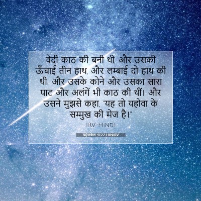 Picture 07 - यहेजकेल 41:22 HINIRV - वेदी काठ की बनी थी, - Bible Verse Picture