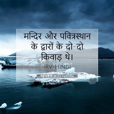 Picture 07 - यहेजकेल 41:23 HINIRV - मन्दिर और - Bible Verse Picture