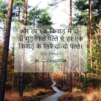Picture 07 - यहेजकेल 41:24 HINIRV - और हर एक किवाड़ में - Bible Verse Picture