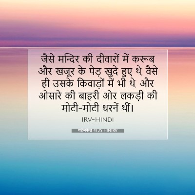 Picture 07 - यहेजकेल 41:25 HINIRV - जैसे मन्दिर की - Bible Verse Picture