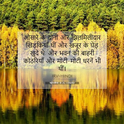Picture 07 - यहेजकेल 41:26 HINIRV - ओसारे के दोनों ओर - Bible Verse Picture