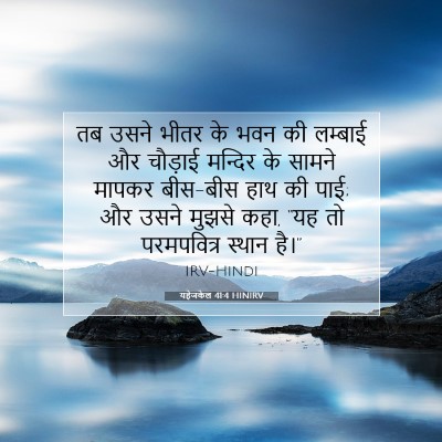 Picture 07 - यहेजकेल 41:4 HINIRV - तब उसने भीतर के भवन - Bible Verse Picture