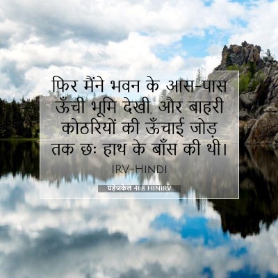 Picture 07 - यहेजकेल 41:8 HINIRV - फिर मैंने भवन के - Bible Verse Picture