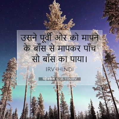 Picture 07 - यहेजकेल 42:16 HINIRV - उसने पूर्वी ओर को - Bible Verse Picture