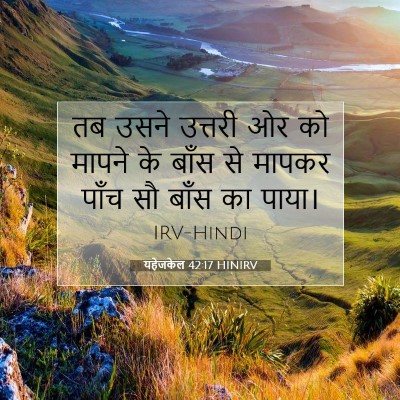 Picture 07 - यहेजकेल 42:17 HINIRV - तब उसने उत्तरी ओर - Bible Verse Picture