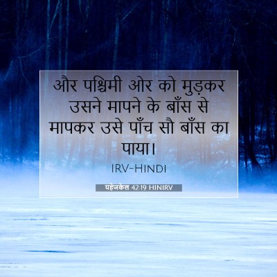 Picture 07 - यहेजकेल 42:19 HINIRV - और पश्चिमी ओर को - Bible Verse Picture