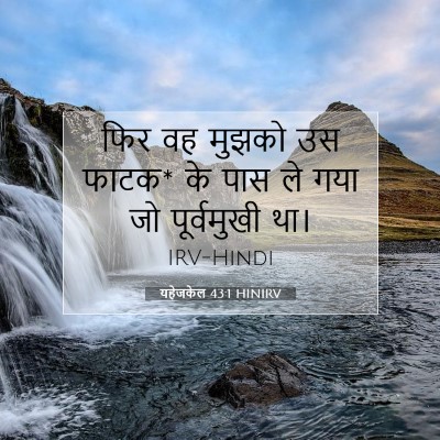 Picture 07 - यहेजकेल 43:1 HINIRV - फिर वह मुझको उस - Bible Verse Picture