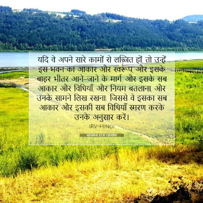 Picture 07 - यहेजकेल 43:11 HINIRV - यदि वे अपने सारे - Bible Verse Picture