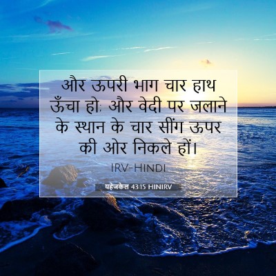 Picture 07 - यहेजकेल 43:15 HINIRV - और ऊपरी भाग चार हाथ - Bible Verse Picture