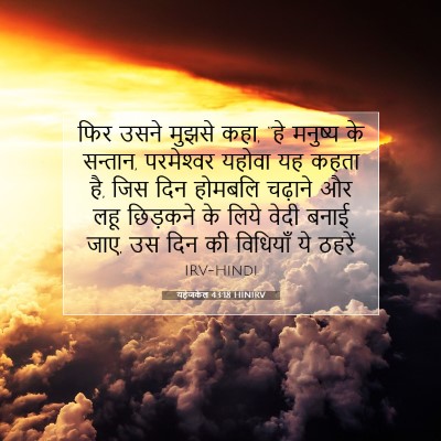 Picture 07 - यहेजकेल 43:18 HINIRV - फिर उसने मुझसे कहा, - Bible Verse Picture