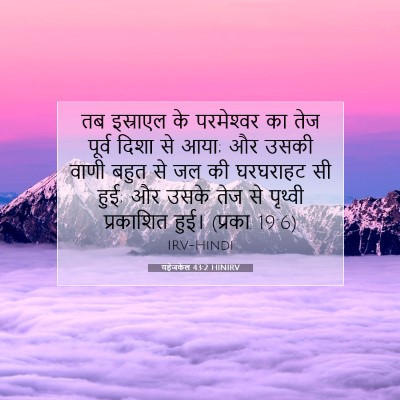 Picture 07 - यहेजकेल 43:2 HINIRV - तब इस्राएल के - Bible Verse Picture