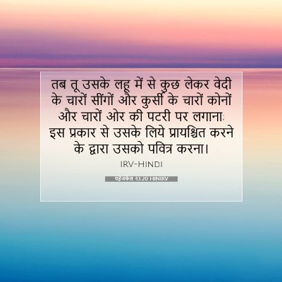 Picture 07 - यहेजकेल 43:20 HINIRV - तब तू उसके लहू में - Bible Verse Picture