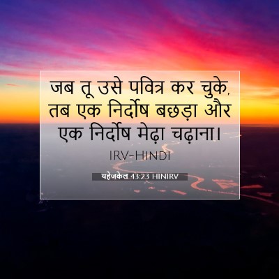 Picture 07 - यहेजकेल 43:23 HINIRV - जब तू उसे पवित्र कर - Bible Verse Picture