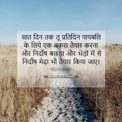 Picture 07 - यहेजकेल 43:25 HINIRV - सात दिन तक तू - Bible Verse Picture