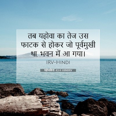 Picture 07 - यहेजकेल 43:4 HINIRV - तब यहोवा का तेज उस - Bible Verse Picture