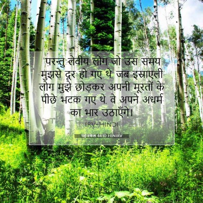 Picture 07 - यहेजकेल 44:10 HINIRV - “परन्तु लेवीय लोग - Bible Verse Picture