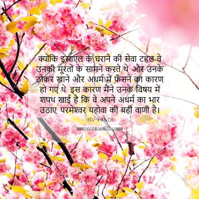 Picture 07 - यहेजकेल 44:12 HINIRV - क्योंकि इस्राएल - Bible Verse Picture
