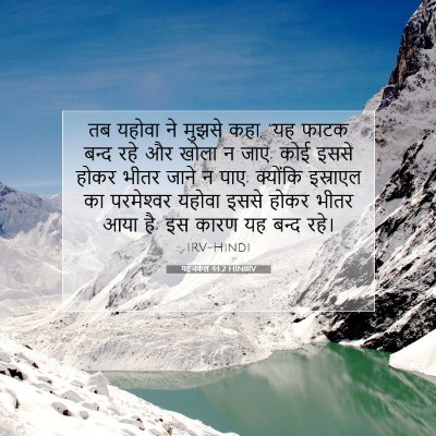 Picture 07 - यहेजकेल 44:2 HINIRV - तब यहोवा ने मुझसे - Bible Verse Picture