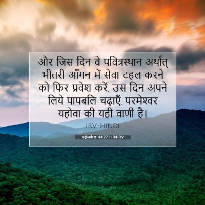 Picture 07 - यहेजकेल 44:27 HINIRV - और जिस दिन वे - Bible Verse Picture
