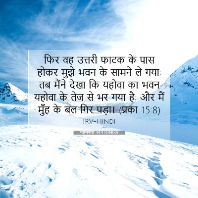 Picture 07 - यहेजकेल 44:4 HINIRV - फिर वह उत्तरी फाटक - Bible Verse Picture