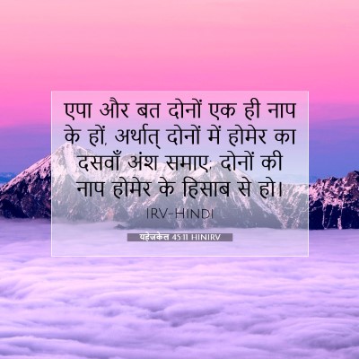 Picture 07 - यहेजकेल 45:11 HINIRV - एपा और बत दोनों एक - Bible Verse Picture