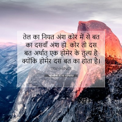 Picture 07 - यहेजकेल 45:14 HINIRV - तेल का नियत अंश कोर - Bible Verse Picture