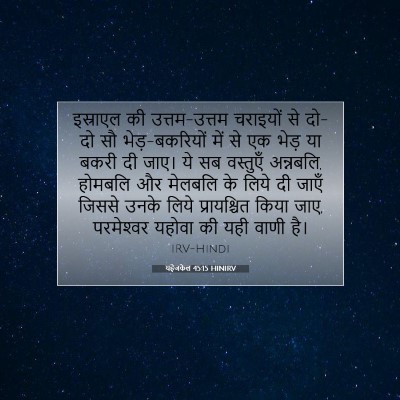 Picture 07 - यहेजकेल 45:15 HINIRV - इस्राएल की - Bible Verse Picture