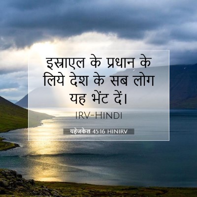 Picture 07 - यहेजकेल 45:16 HINIRV - इस्राएल के प्रधान - Bible Verse Picture