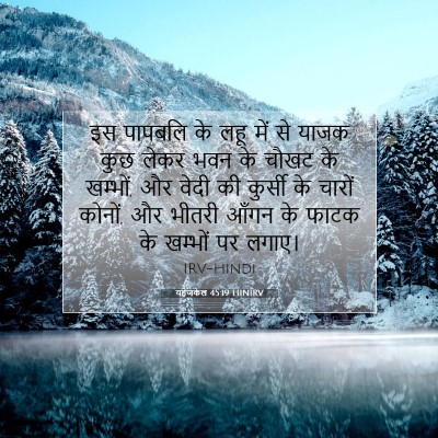Picture 07 - यहेजकेल 45:19 HINIRV - इस पापबलि के लहू - Bible Verse Picture