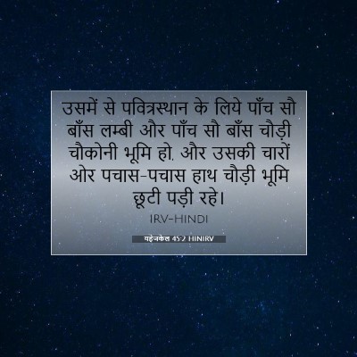 Picture 07 - यहेजकेल 45:2 HINIRV - उसमें से - Bible Verse Picture