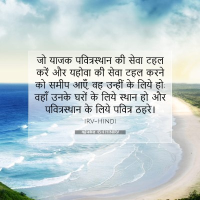 Picture 07 - यहेजकेल 45:4 HINIRV - जो याजक - Bible Verse Picture