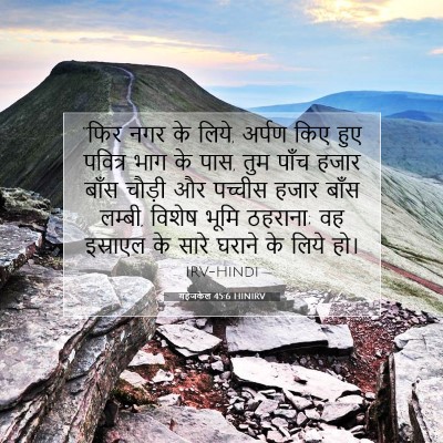 Picture 07 - यहेजकेल 45:6 HINIRV - “फिर नगर के लिये, - Bible Verse Picture