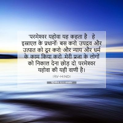 Picture 07 - यहेजकेल 45:9 HINIRV - “परमेश्‍वर यहोवा - Bible Verse Picture
