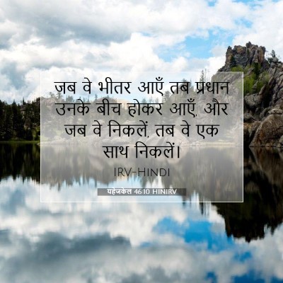Picture 07 - यहेजकेल 46:10 HINIRV - जब वे भीतर आएँ तब - Bible Verse Picture