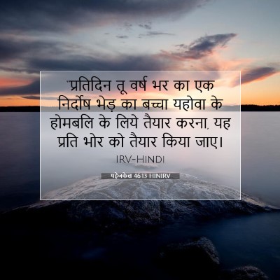 Picture 07 - यहेजकेल 46:13 HINIRV - “प्रतिदिन तू वर्ष - Bible Verse Picture