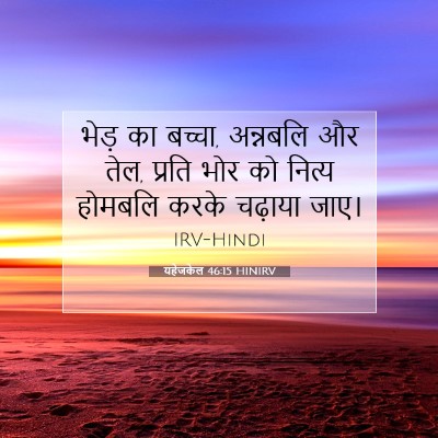 Picture 07 - यहेजकेल 46:15 HINIRV - भेड़ का बच्चा, - Bible Verse Picture