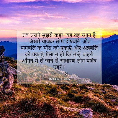 Picture 07 - यहेजकेल 46:20 HINIRV - तब उसने मुझसे कहा, - Bible Verse Picture