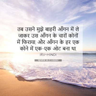 Picture 07 - यहेजकेल 46:21 HINIRV - तब उसने मुझे बाहरी - Bible Verse Picture