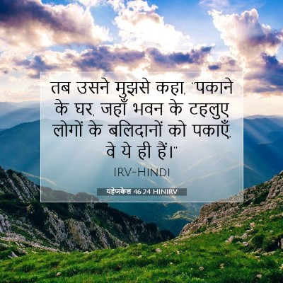 Picture 07 - यहेजकेल 46:24 HINIRV - तब उसने मुझसे कहा, - Bible Verse Picture