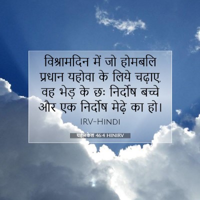 Picture 07 - यहेजकेल 46:4 HINIRV - विश्रामदिन में जो - Bible Verse Picture