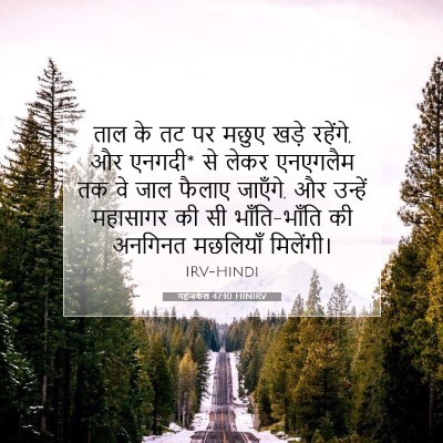 Picture 07 - यहेजकेल 47:10 HINIRV - ताल के तट पर मछुए - Bible Verse Picture