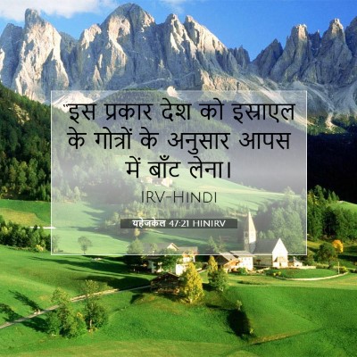 Picture 07 - यहेजकेल 47:21 HINIRV - “इस प्रकार देश को - Bible Verse Picture