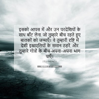 Picture 07 - यहेजकेल 47:22 HINIRV - इसको आपस में और उन - Bible Verse Picture